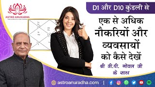 How to see multiple jobs and professions  D1 और D10 कुंडली से एक से अधिक नौकरियों और व्यवसायों को [upl. by Drarej732]