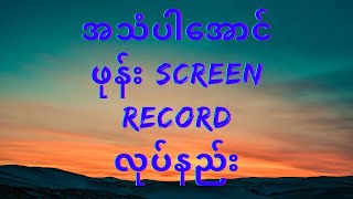 ဖုန်း screen record အသံပါအောင် လုပ်နည်း [upl. by Paul571]