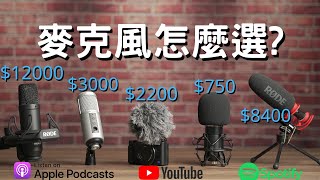 【2024麥克風推薦 】你該買甚麼麥克風 Podcast YouTube 相機麥克風 錄音室麥克風？ [upl. by Vickie234]