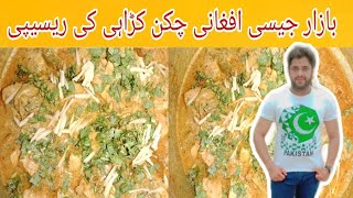 Chicken Afghani Karahi Recipe  چکن افغانی کڑاہی  Delicious Chicken Afgani Gravy Recipe King [upl. by Ecal]