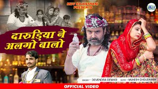 दारुडिया ने अळगो बाळो  Devendra Dewasi  Offical Music Video 2022  Reeta Sharma  MDV Rajasthani [upl. by Ziana]