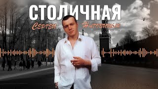 Сергей Наговицын  Столичная Официальный канал на YouTube [upl. by O'Donovan]