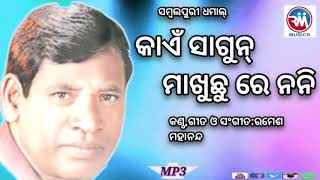 KAEN SAGUN MAKHUCHHU RE NANIRAMESH MAHANANDA [upl. by Odnala]