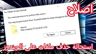 حل مشكلة You require permission from trustedInstaller to make changes to this file [upl. by Avahc92]