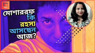 মোশাররফ আজ রাতে ভয়ংকর রহস্য নিয়ে আসছেন  Mosharrafer Rohosso [upl. by Eenehs]