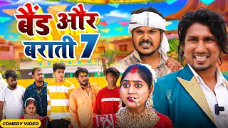 Band Aur Baraati 7  बैंड और बाराती 7  Mani Meraj  New Comedy Video 2024 [upl. by Knick565]