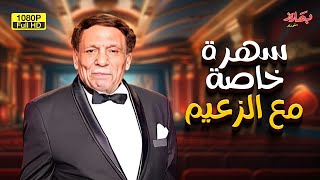 ضحك للصبح مع سهرة الزعيم عادل إمام وأجمد قفشات هتشوفها في حياتك🤣🤣 [upl. by Ellertnom]