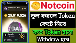 Notcoin কত হলে পেমেন্ট পাবেন🔥Notcoin New Update । Withdraw করতে কি ফি লাগবে🥰ভুল করলে Token কেটে নিবে [upl. by Ahsenrat475]