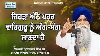 Jehra Athe Pehar Waheguru Ni Ang Sang Janda Hai  Giani Pinderpal Singh Ji [upl. by Yssej]