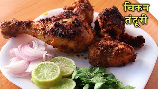 झटपट घर पे बनायें ढाबा style चिकन तंदूरी I Chicken Tandoori at home in Hindi [upl. by Syah]