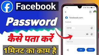 Facebook ka password kaise pata kare 2025  Apna Facebook ka password kaise pata kare [upl. by Ythomit]