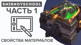 КАК РИСОВАТЬ МАТЕРИАЛЫ И ОСВЕЩЕНИЕ Лекция Smirnov School Часть 1 [upl. by Aleyam222]