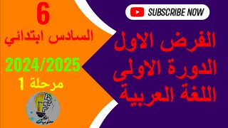 الفرض الاول الدورة الاولى اللغة العربية السادس ابتدائي 20242025 [upl. by Renata]