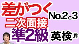 【英検®︎】【準２級】 差がつく二次面接対策！ No2とNo3のポイントを詳しくご紹介します！ 英検準2級 [upl. by Charo]