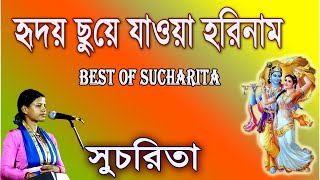 হৃদয় ছুয়ে যাওয়া হরিনাম  Hriday Chuye Jaya Harinam  best of sucharita [upl. by Ahsaei820]