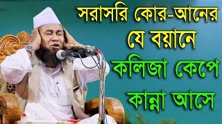 Islamic Bangla Waz 2017 Maulana Azizul Islam Jalali Bangla Waz 2018 যে ওয়াজে কলিজা কেপে কান্না আসে [upl. by Esiouqrut]