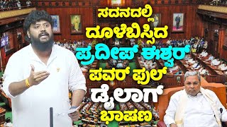 Pradeep Eshwars Powerful Dialogue Speech In Assembly 2024  Chikballapur  Congress Assembly Speech [upl. by Gassman669]