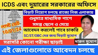 ICDS New Recruitment West Bengal Icds anganwadi vacancy 202324  ICDS Karmi Vacancy in West Bengal [upl. by Bury]