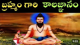 Brahmamgari swamy Kalagnanam In Telugu [upl. by Esiom]