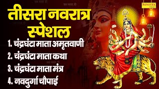 तीसरा नवरात्रा स्पेशल माँ चंद्रघंटा की कथा नवरात्रि के भजन Chandraghanta Maa Katha  Chandrghanta [upl. by Pleasant]