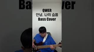 QWER 안녕 나의 슬픔 Bass Cover [upl. by Nhguahs]