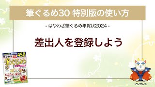 ＜筆ぐるめ30 特別版の使い方 15＞差出人を登録する『はやわざ筆ぐるめ年賀状 2024』 [upl. by Guttery]