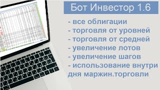 Бот Инвестор 16 Торговля всеми видами облигаций [upl. by Nicole]