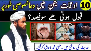 ایسے 10 اوقات جن میں ہر دعاضرور قبول ہوتی ہے۔Easy 10 Aoqat Jin Me Duwa Zaroor Qabool Hoti Hai [upl. by Erot]