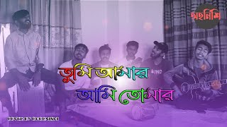 Tumi Amar Ami Tomar  তুমি আমার আমি তোমার  Cover by  Ohornishiঅহর্নিশি [upl. by Lehcer351]