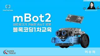 mbot2엠봇2 앱 구동과 기능 [upl. by Esalb]