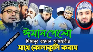 ঈমান গেলো আজহারীর সাথে কোলাকুলি করায় কবির বিন সামাদ  New gojol  Waz [upl. by Kciderf]