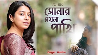 New Song  Amar sona moyna pakhi  Singer Masha Islam  Stage Concert 2024 [upl. by Bekha]