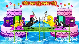 নদীর জলে দুই কেকের বাড়ি  Nodir Jole Dui Caker Bari  Bangla Cartoon  Thakurmar Jhuli Pakhir Golpo [upl. by Eduj]