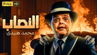 فيلم الكوميديا الرهيبة  النصاب  بطولة محمد هنيدى [upl. by Novelc]