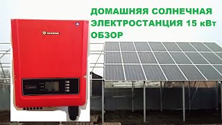 Домашняя солнечная электростанция 15 кВт Обзор [upl. by Eyde860]