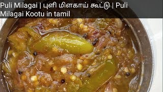 Puli Milagai  Puli milagai kootu in tamil  புளி மிளகாய் கூட்டு [upl. by Allwein]