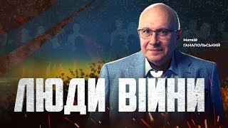 ⚡️ЛЮДИ ВІЙНИ — ПІДСУМКИ ДНЯ 11 жовтня із Матвієм ГАНАПОЛЬСЬКИМ [upl. by Aihsekal777]