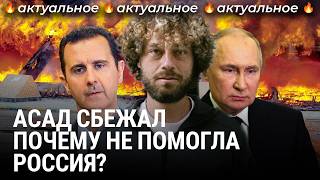 Сирия без Асада как рухнула диктатура  Новости связь России и Израиля [upl. by Leirrad]