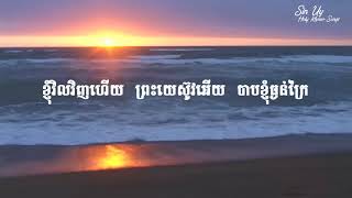 Khmer Hymn 202 ខ្ញុំវិលវិញហើយ [upl. by Rhyne]