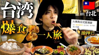 【台湾旅行Vlog】台北王道グルメを食べ尽くす！保存必死の１泊２日弾丸爆食旅！🇹🇼 [upl. by Rudelson968]