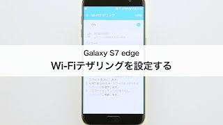 【Galaxy S7 edge SCV33】WiFiテザリングを設定する [upl. by Ajup676]