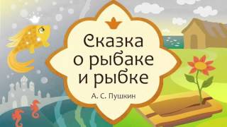 АСПушкин quotСказка о рыбаке и рыбкеquot аудиосказка для детей [upl. by Nored]