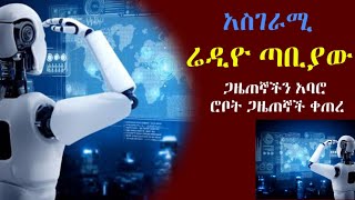 fetadaily ሚዲያው ጋዜጠኞቹን አሰናብቶ የሮቦት AI ጋዜጠኞችን ቀጠራቸው ethionews [upl. by Lamberto]