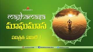 Magha Masam Visistatha  మాఘమాసం విశిష్టత  Shubhaurlabhofficial [upl. by Ecylla]