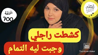 راجلي السقرام بداكشي لي درت جبت ليه التمام😳 [upl. by Regen]