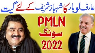 Arif lohar song on PM Shahbaz sharif [upl. by Atiz742]