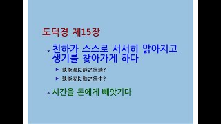 도덕경道德經 DaodeJing 선비수학자 제15장 고지선위사자古之善爲士者  천하가 스스로 서서히 맑아지고 생기를 찾아가게 하다  시간을 돈에게 빼앗기다  사람의 시간 [upl. by Anilehs]