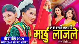 Marchhu Lajaile  Samjhana Bhandari Ramila Neupane Resham Sapkota  New Teej song 2024 2081 [upl. by Hada]