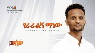 06 quotየራራልኝ quot ሳሙኤል ገመስቀል Samuel Gmeskel quotyeraralgnquot [upl. by Ynnej726]