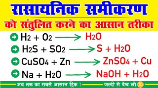 रासायनिक समीकरण को संतुलित करें  rasayanik samikaran ko santulit karna  balance chemical equation [upl. by Mmada]